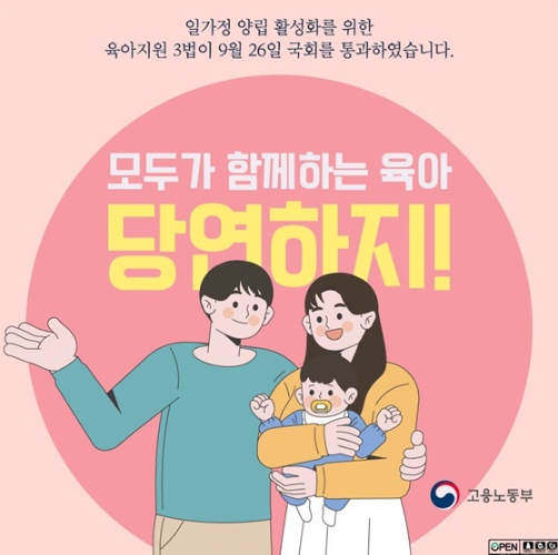 고용노동부, ‘육아지원 3법’ 국회 통과 기사 이미지