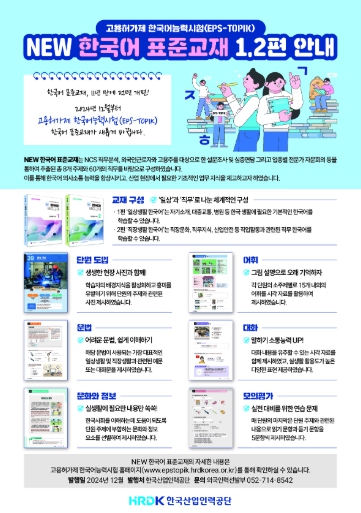 고용노동부, 고용허가제 한국어능력시험(EPS-TOPIK) 한국어 표준교재, 11년 만에 전면 개편 기사 이미지