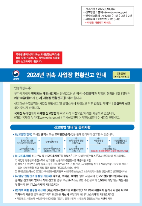 국세청, 면세사업자 158만 명 2월 10일까지 수입금액 신고하세요 기사 이미지