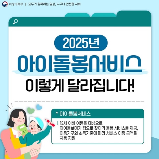 여성가족부, 아이돌봄서비스 이렇게 달라집니다 기사 이미지