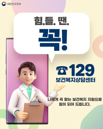 문화체육관광부, 힘들 땐 보건복지상담센터 129 기억하세요! 기사 이미지