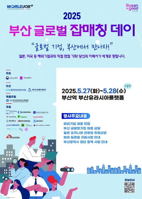 고용노동부, 청년과 글로벌 기업의 일자리 연결고리 '2025 부산 글로벌 잡매칭 데이' 개최 기사 이미지
