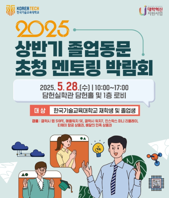 고용노동부, 선배에게 듣는 '진짜' 취업 이야기 한국기술교육대 졸업동문 멘토링 박람회 개최 기사 이미지