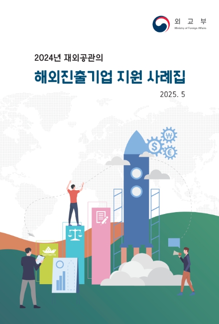 외교부, '2024년 재외공관의 해외진출기업 지원 사례집' 발간 기사 이미지