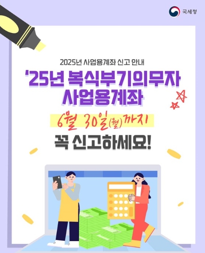 국세청, 2025년 사업용계좌 신고 안내 기사 이미지