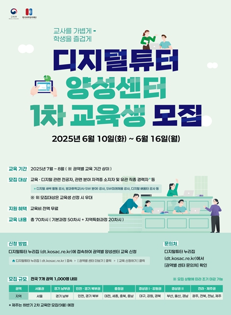 교육부, 전국 디지털튜터 양성센터, 2025년 1차 교육생 모집 기사 이미지
