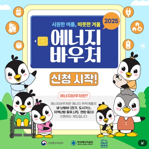 산업통상자원부, 에너지바우처 신청하세요! 기사 이미지