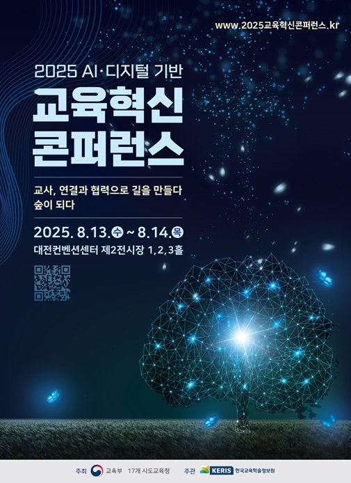 교육부, 2025년 인공지능(AI)·디지털 기반 교육혁신 콘퍼런스 개최 기사 이미지