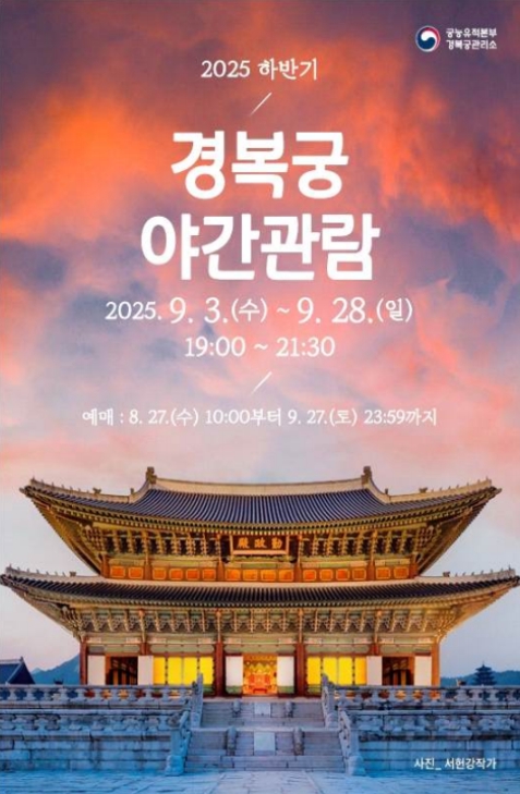 국가유산청, 올 가을 경복궁에서 다채로운 궁궐의 밤을 즐기세요 기사 이미지