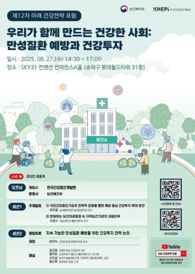 보건복지부, 지속 가능한 만성질환 예방·관리 체계 구축을 위한 건강투자 전략 모색 기사 이미지