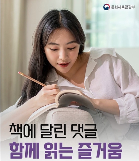 문화체육관광부, 책에 달린 댓글, 함께 읽는 즐거움! 기사 이미지
