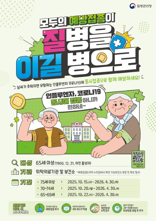 질병관리청, 코로나19 고위험군 대상 2025-2026절기 코로나19 예방접종 10월 15일 시작 기사 이미지