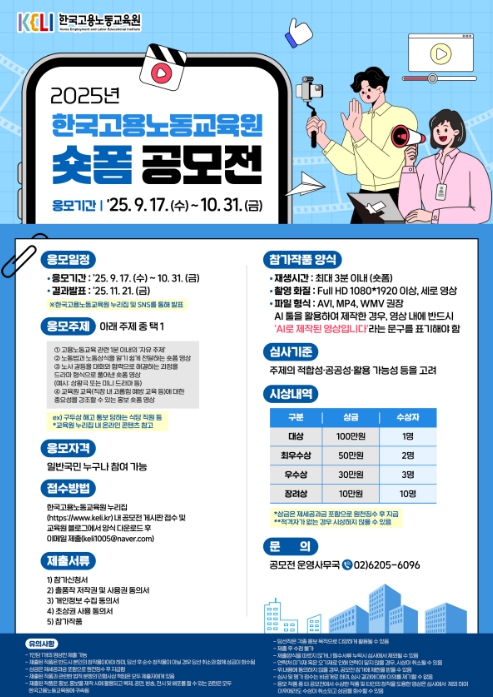 고용노동부, '2025년 고용노동교육 숏폼 공모전' 개최 기사 이미지