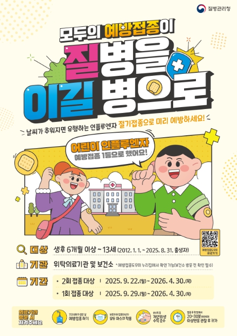 질병관리청, 9월 22일부터 2025~2026절기 인플루엔자 국가예방접종 시작 기사 이미지