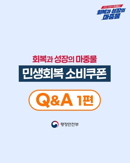 행정안전부, 2차 민생회복 소비쿠폰 관련 주요 Q&A  기사 이미지