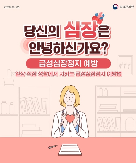 질병관리청, 당신의 심장은 안녕하신가요? 기사 이미지