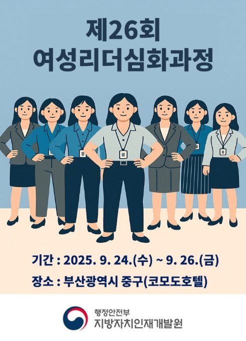 행정안전부, 인공지능(AI)부터 리더십까지 여성공직자 역량 한 단계 더 높인다 기사 이미지