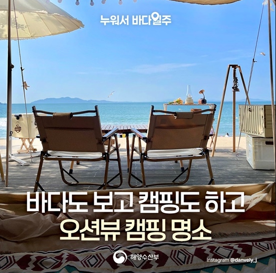 해양수산부, 바다도 보고 캠핑도 하고 오션뷰 캠핑 명소 기사 이미지