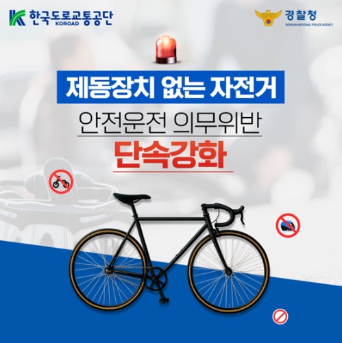 경찰청, 제동장치 없는 자전거 안전운전 의무위반 단속강화 기사 이미지