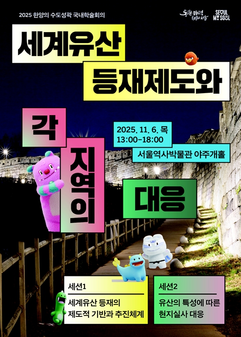 서울시, '2025년 한양의 수도성곽 국내학술회의' 개최 기사 이미지