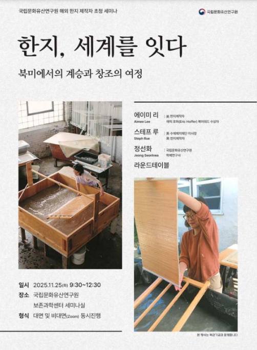 국가유산청, 미국 내 전통 한지 전문가들과 '세계 속 한지' 이야기 나눈다 기사 이미지