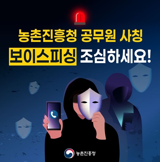 농촌진흥청 공무원 사칭 보이스피싱 조심하세요! 기사 이미지