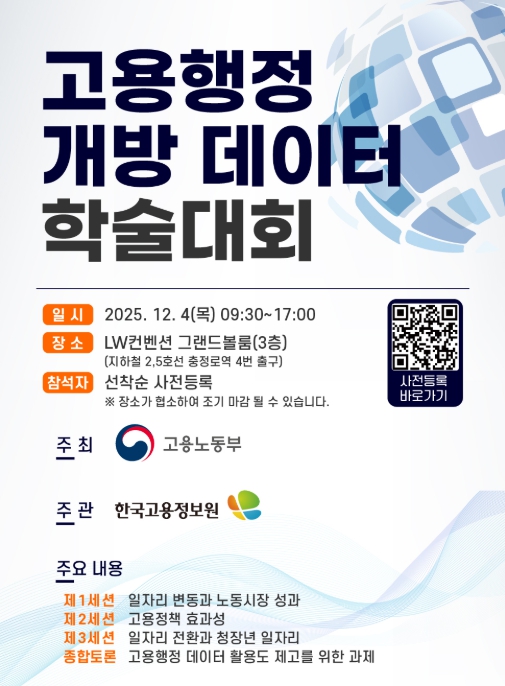 고용노동부, 국민·학계·정책현장이 함께 참여하는 고용행정 데이터 연구생태계 구축 기사 이미지