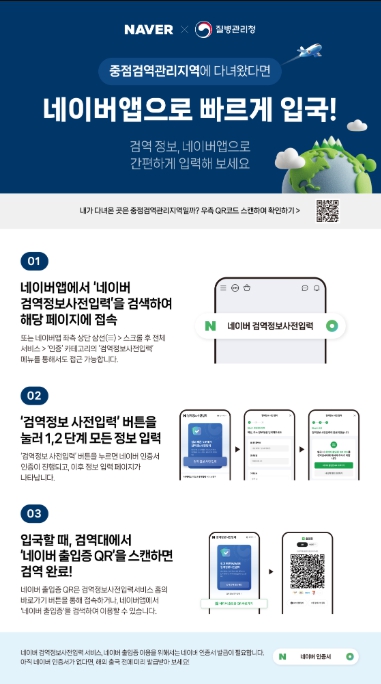 질병관리청, Q-CODE(검역정보 사전입력 시스템) 이제 더 간편하게 입국하세요 기사 이미지