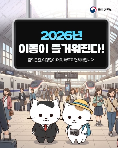 국토교통부, 2026년 출퇴근길, 여행길이 더욱 빠르고 편리해집니다! 기사 이미지