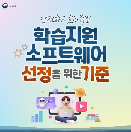 교육부, 학습지원 소프트웨어 선정 기준 기사 이미지