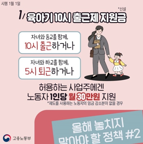 고용노동부, 육아기 10시 출근제·근로시간 단축, 올해 놓치지 말아야 할 정책  기사 이미지