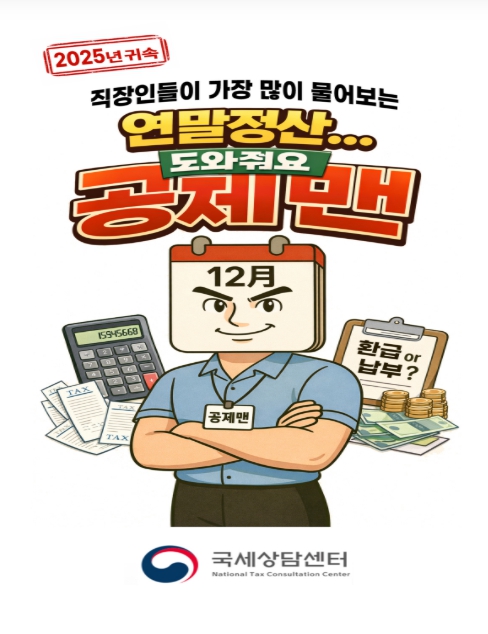 국세청, 알쏭달쏭한 연말정산 궁금증 AI로 만든 '공제맨'이 알려줍니다 기사 이미지