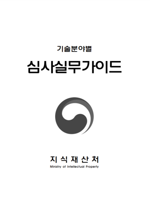 지식재산처, '인공지능(AI) 분야 특허 심사실무가이드' 개정  기사 이미지