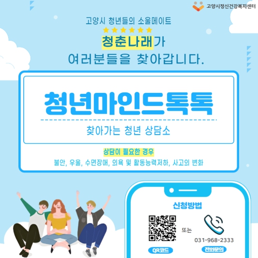 고양시정신건강복지센터, 찾아가는 상담서비스 ‘청년마인드톡톡’ 운영 기사 이미지