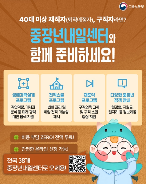 고용노동부, 40대 이상 구직자라면? 중장년내일센터와 함께 준비하세요! 기사 이미지