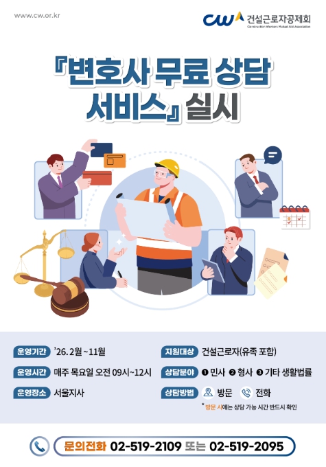 고용노동부 건설근로자공제회, 무료 법률 상담서비스 정규 운영 기사 이미지