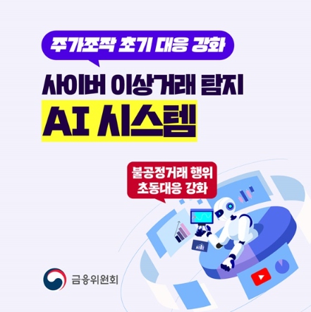 금융위원회, 사이버 이상거래 탐지 AI 시스템 가동 기사 이미지