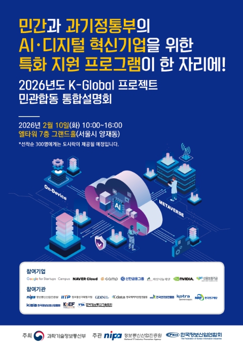 과기정통부, 민·관의 인공지능·디지털 혁신기업 특화 지원 프로그램 한 번에 만날 기회! 기사 이미지