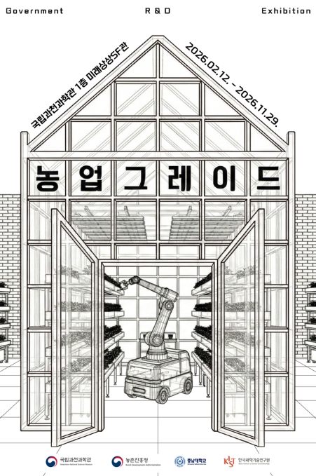과기정통부 과천과학관, 인공지능·물리적 인공지능(피지컬 AI) 활용 미래 농업 '농업그레이드' 시연 기사 이미지