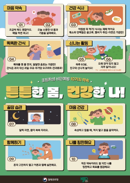 질병관리청, 소아청소년 비만 예방 아이의 현재와 미래 건강을 지키는 일입니다 기사 이미지