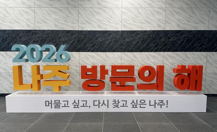 ‘나주 1박 2득’ 접수 2000명 돌파…관광 소비 1.2억 원 기대 기사 이미지