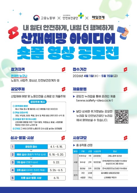 고용노동부, '내 일터 안전하게, 내일 더 행복하게' 산업재해 예방을 위한 당신의 아이디어를 구합니다! 기사 이미지