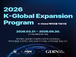 GDIN, 초기창업기업 해외 시장 진출 지원 위한 ‘2026 K-Global 해외진출 지원사업’ 참여 기업 모집 시작 기사 이미지
