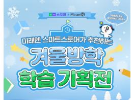 미래엔, 네이버 스마트스토어 ‘겨울방학 학습 기획전’ 진행 기사 이미지
