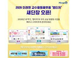 미래엔, 새 학기 맞아 교수활동 지원 플랫폼 ‘엠티처’ 리뉴얼 오픈… 사용자 중심 새 단장 기사 이미지