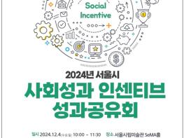 사회적가치연구원, 서울시와 ‘2024 사회성과 인센티브 사업 성과공유회’ 개최 기사 이미지