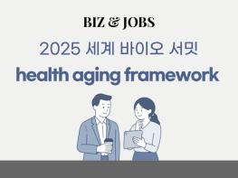 [칼럼] 2025 세계 바이오 서밋, 각국의 health aging framework 소개 기사 이미지