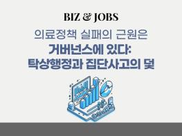 [칼럼] 의료정책 실패의 근원은 거버넌스에 있다: 탁상행정과 집단사고의 덫 기사 이미지