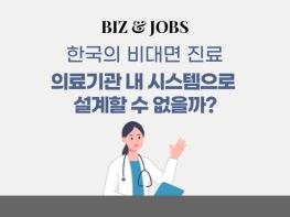 [칼럼] 한국의 비대면 진료, 의료기관 내의 시스템으로 설계할 수 없을까? 기사 이미지