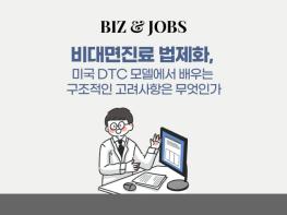 [칼럼] 비대면진료 법제화, 미국 DTC 모델에서 배우는 구조적인 고려사항은 무엇인가 기사 이미지